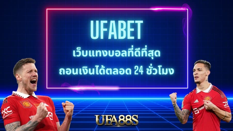 เว็บแทงบอล ufabet