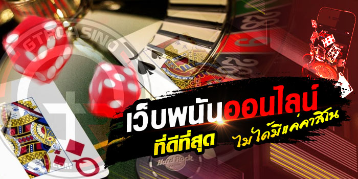 คาสิโนออนไลน์