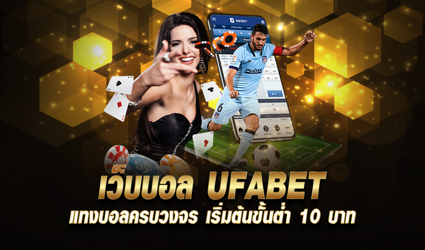 ufabet เว็บตรงทางเข้า