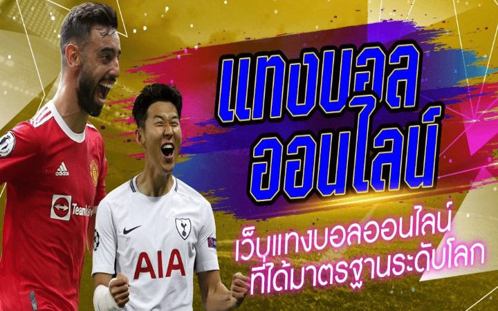 แทงบอลยังไง