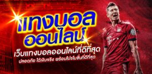 วิธีพนันบอล
